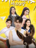 剑仙归来骑驴上学