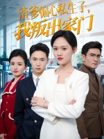 渣爹偏心私生子我叛出家门