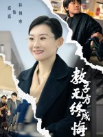 教子无方终成悔