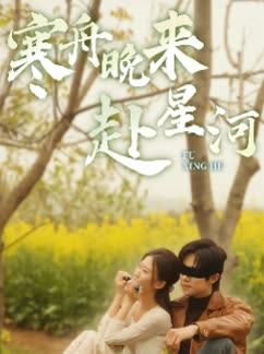 寒舟晚来赴星河