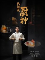 我就是厨神