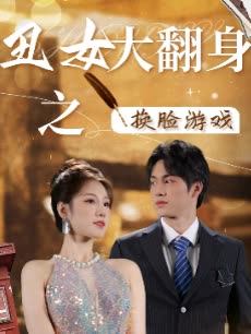 丑女大翻身之换脸游戏