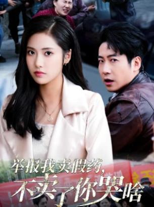 举报我卖假药不卖了你哭啥