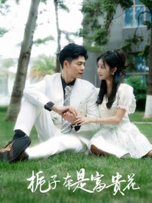 栀子本是富贵花