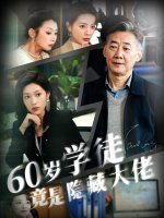 岁学徒竟是隐藏大佬