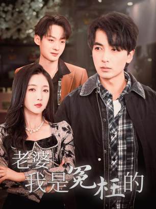 老婆我是冤枉的