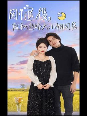 刚退役就和逃婚大小姐同居