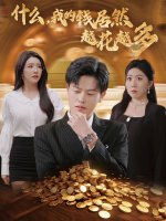 什么我的钱居然越花越多