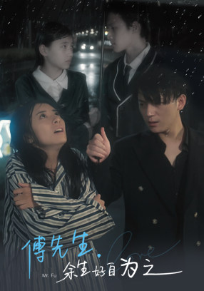 傅先生余生好自为之