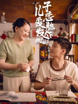 儿子恋爱脑发作我不救了