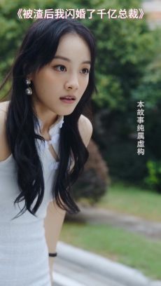 被渣后我闪婚了千亿总裁