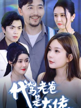 代驾老爸是大佬