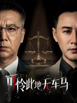 可怜此地无车马