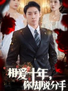 相爱十年你却说分手
