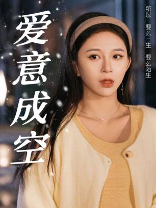爱意成空