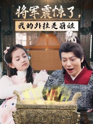 将军震惊了我的外挂是萌娃