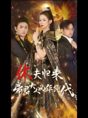 休夫归来帝君大人风华绝代