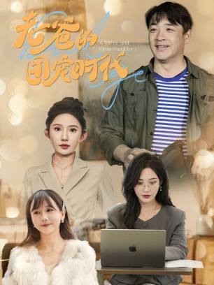 老爸的团宠时代