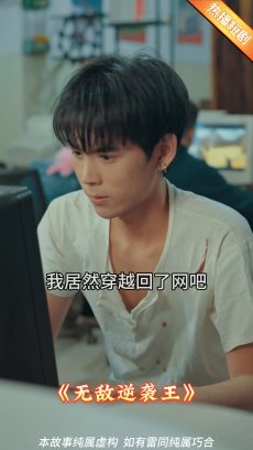 无敌逆袭王