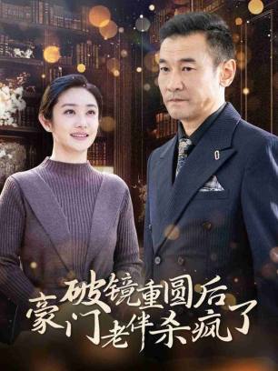 破镜重圆后豪门老伴杀疯了