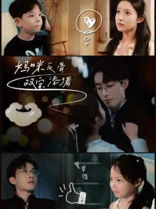 妈咪反骨双宝添堵