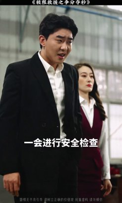 极限救援之争分夺秒