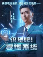 滚蛋吧霉运系统