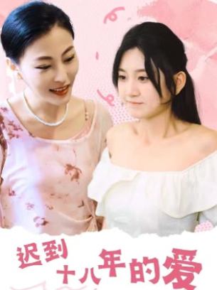 迟到十八年的爱