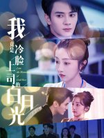 我竟是冷脸上司的白月光