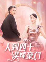 人到四十误嫁豪门