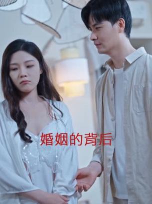 婚姻的背后