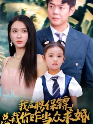 我应聘保镖总裁你咋当众求婚