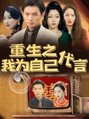 重生之我为自己代言