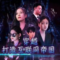 穿越打造互联网帝国