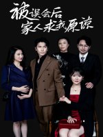 被误会后家人求我原谅