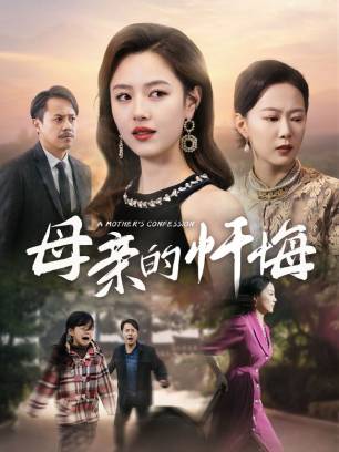 母亲的忏悔