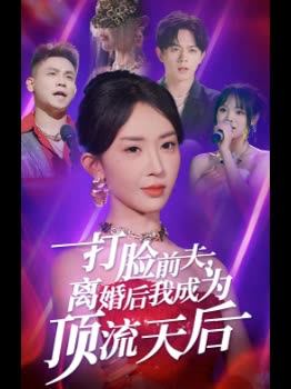 打脸前夫离婚后我成为顶流天后