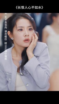 长恨人心不如水