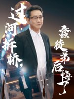 过河拆桥蠢徒弟后悔了