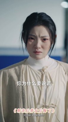 断亲后养女后悔了