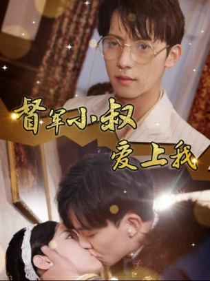 督军小叔爱上我