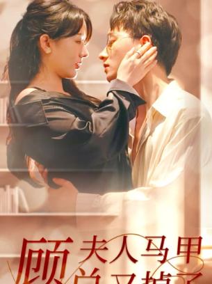 顾总夫人马甲又掉了