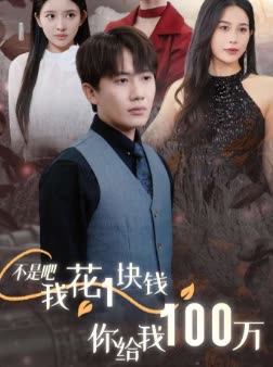 不是吧我花1块钱你给我100万