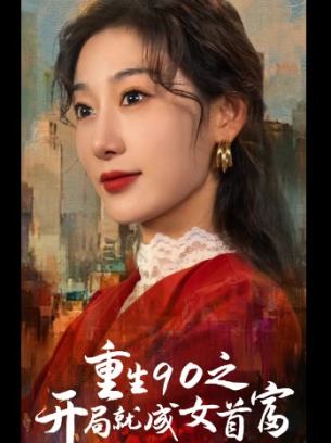 重生90之开局就成女首富