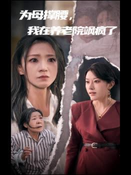 为母撑腰我在养老院飒疯了