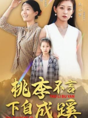 桃李不言下自成蹊