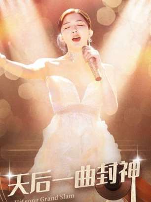 天后一曲封神