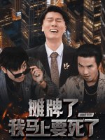 摊牌了我马上要死了