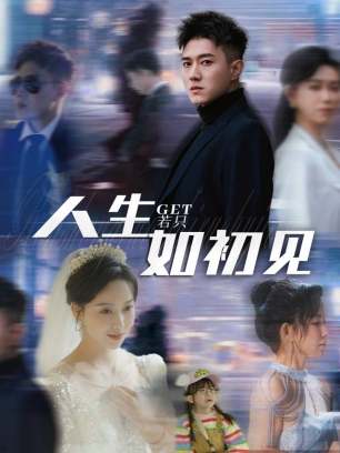 人生若只如初见