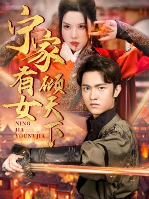 宁家有女倾天下